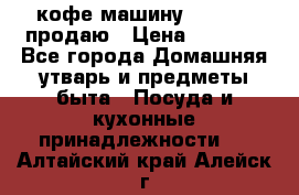  кофе-машину Squesito продаю › Цена ­ 2 000 - Все города Домашняя утварь и предметы быта » Посуда и кухонные принадлежности   . Алтайский край,Алейск г.